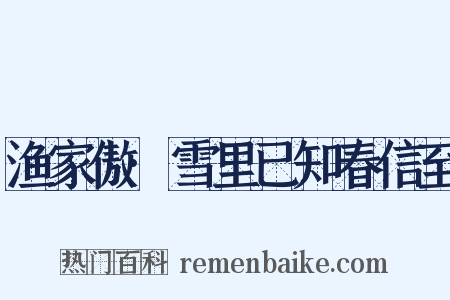 渔家傲·雪里已知春信至是什么意思的图片